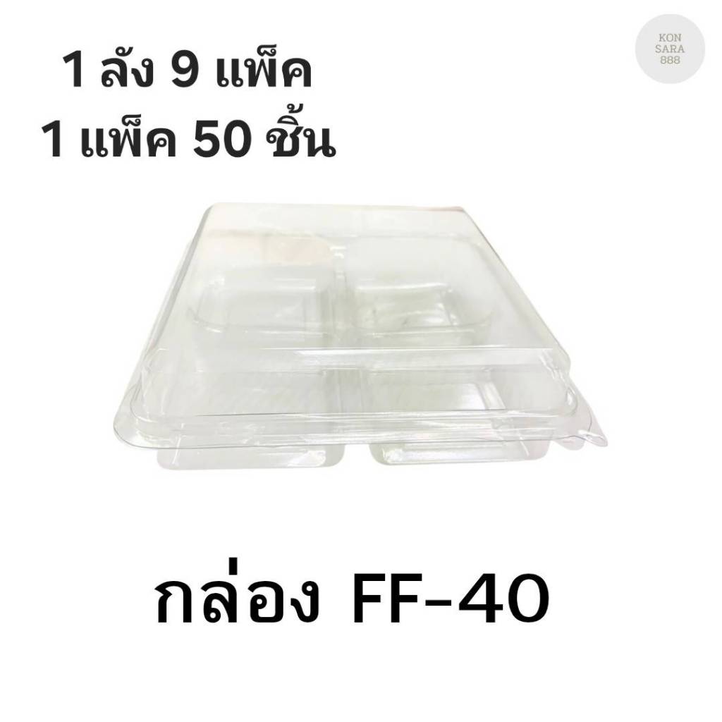 ((ยกลัง 9 แพ็ค)) กล่องใสฝาล็อคในตัว FF-40 50ชิ้น 018311