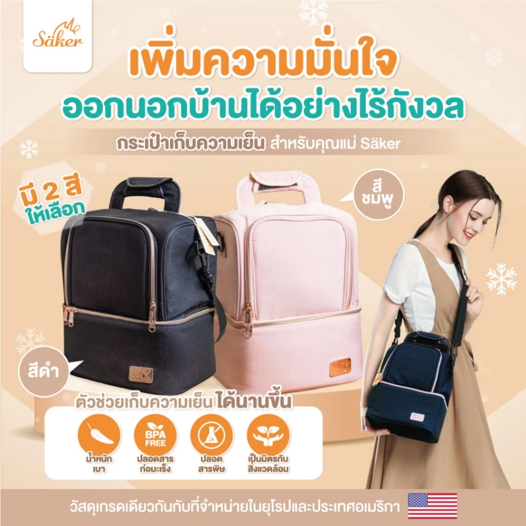 Saker (เกรดส่งออก U.S.A.+ยุโรป กระเป๋าเก็บอุณหภูมิได้นานกว่าเดิมที่เป็นมากกว่ากระเป๋าเก็บน้ำนม ดีมาก