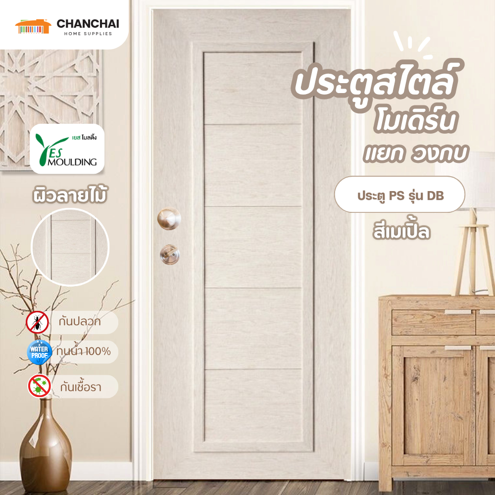 (ส่งฟรี!) YES MOULDING ประตู ภายใน PS รุ่น DB บานเรียบ สีเมเปิ้ล - มีทุกขนาด!