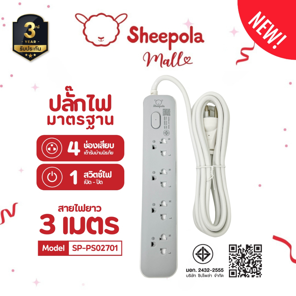 SHEEPOLA ปลั๊กไฟ ปลั๊กพ่วง ช่อง1สวิตช์4ช่อง สายยาว3เมตร มีมอก. ประกัน3ปี รองรับวัตต์ได้สูง ปลั๊กสามตา ปลั๊กมาตรฐาน NEW