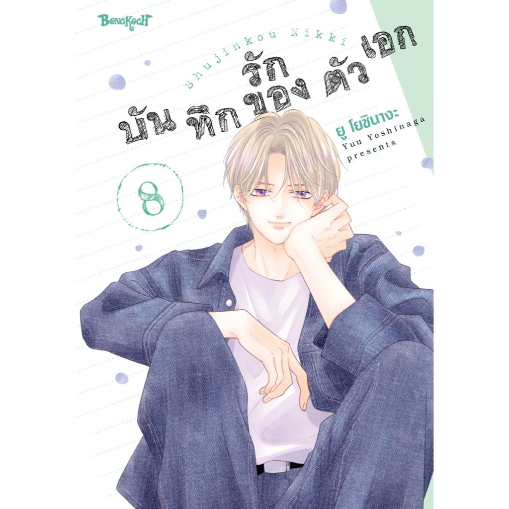 บงกช bongkoch หนังสือการ์ตูนเรื่อง บันทึกรักของตัวเอก เล่ม 8
