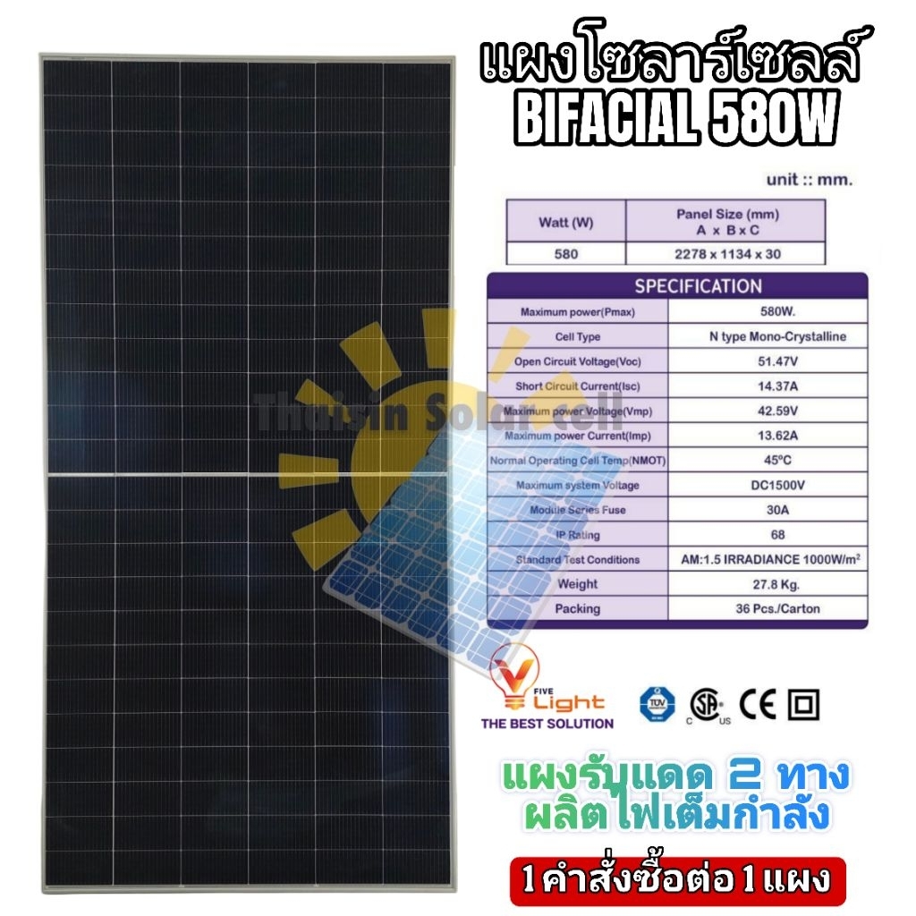 V FIVE LIGHT แผงโซล่าเซลล์ แผงโซลาร์เซลล์ 580W MONO HALF CELL แบบ N-type รับแสงได้ 2 ทาง