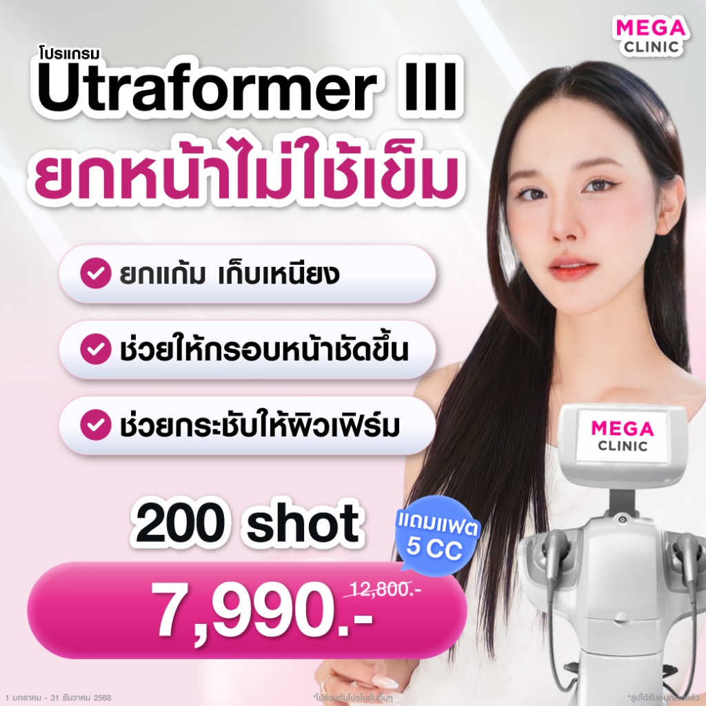 [E-voucher] โปรหน้ายกเหนียงยุบ Ultraformer III 200 Shot + แฟต (ปกติ 12,800.-) MEGA CLINIC เมกะคลินิก