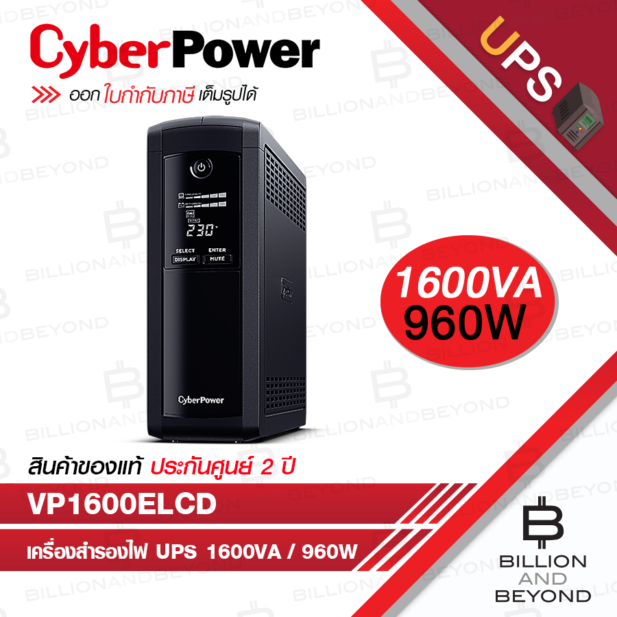 CYBERPOWER VP1600ELCD : 1600VA / 960W เครื่องสำรองไฟ UPS BY BILLION AND BEYOND SHOP