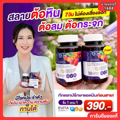 EVITA  LUTEIN- เอวิต้า ลูทีน อาหารเสริม วิตามินดูแลดวงตา เมื่อยล้าดวงตา (1กระปุก30แคปซูล)