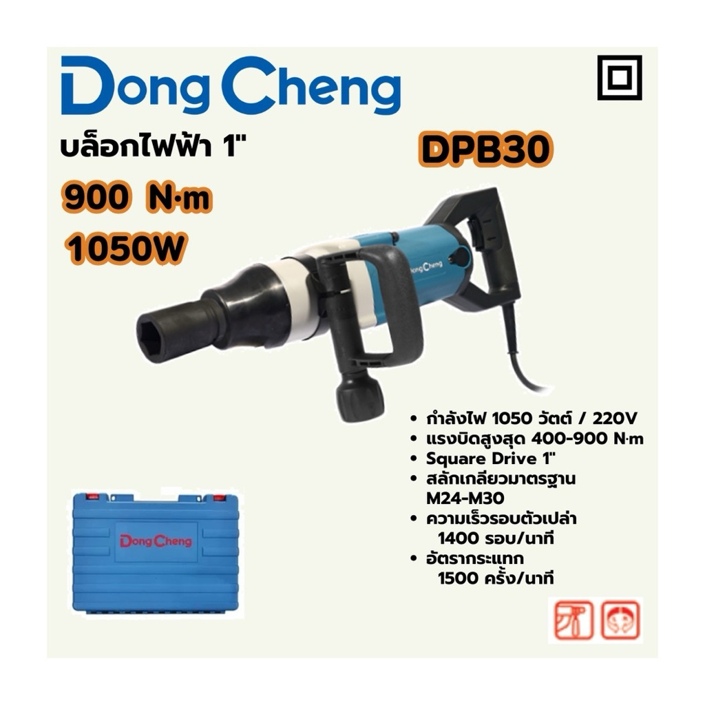 DONGCHENG บล็อคไฟฟ้า  1 นิ้ว DPB30 - 3/4” นิ้ว DPB22C - 1/2” DPB16 DC ดีชัวร์