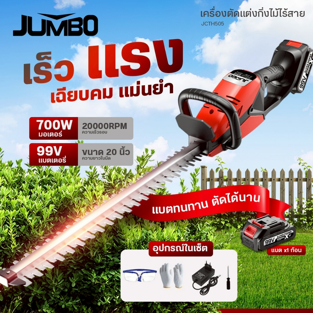 JUMBO เครื่องตัดแต่งพุ่มไม้ 20 นิ้ว JCTH-505 เลื่อยตัดแต่งพุ่มไม้ เลื่อยตัดแต่ง เครื่องตัดแต่งไร้สาย