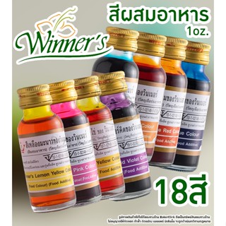 สีผสมอาหาร 18สี ตรา Winner’sวินเนอร์  ขนาด 1 ออนซ์