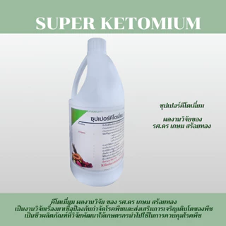 ซุปเปอร์คีโตเมี่ยม SUPER KETOMIUM