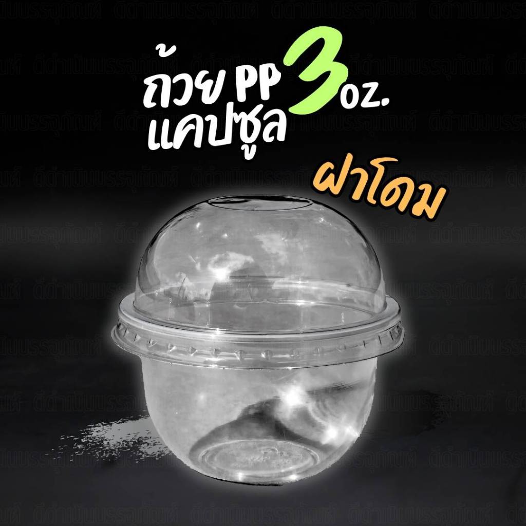 (100ชิ้น) ถ้วยPPขุ่น ขนาด 3 ออน ทรงแคปซูล และ ก้นเรียบ ปาก 75 ถ้วยขนม 3 ออน