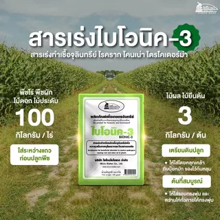 Bionic ไบโอนิค (พด.3) 100กรัม* สารเร่ง 3 สารเร่งทำเชื้อจุลินทรีย์ โรคราก โคนเน่า ไตรโคเดอร์ม่า