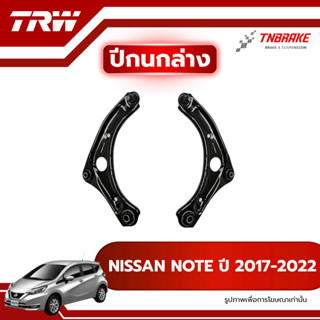 TRW ปีกนกล่าง R/L NISSAN NOTE ปี 2017-2022 ปีกนก นิสสัน โน้ต…