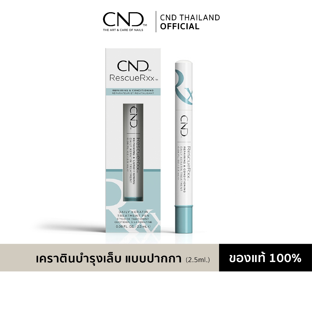 เคราตินบำรุงเล็บ เซรั่มบำรุงเล็บ แบบปากกา CND Rescue Rxx Care Pen 0.08 oz