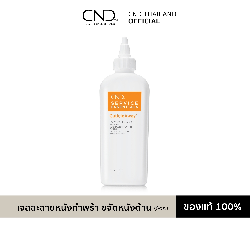 เจลตัดหนัง น้ำยาตัดหนังเล็บ ละลายหนังกำพร้าอย่างอ่อนโยน Cnd Cuticle Away Cuticle Remover