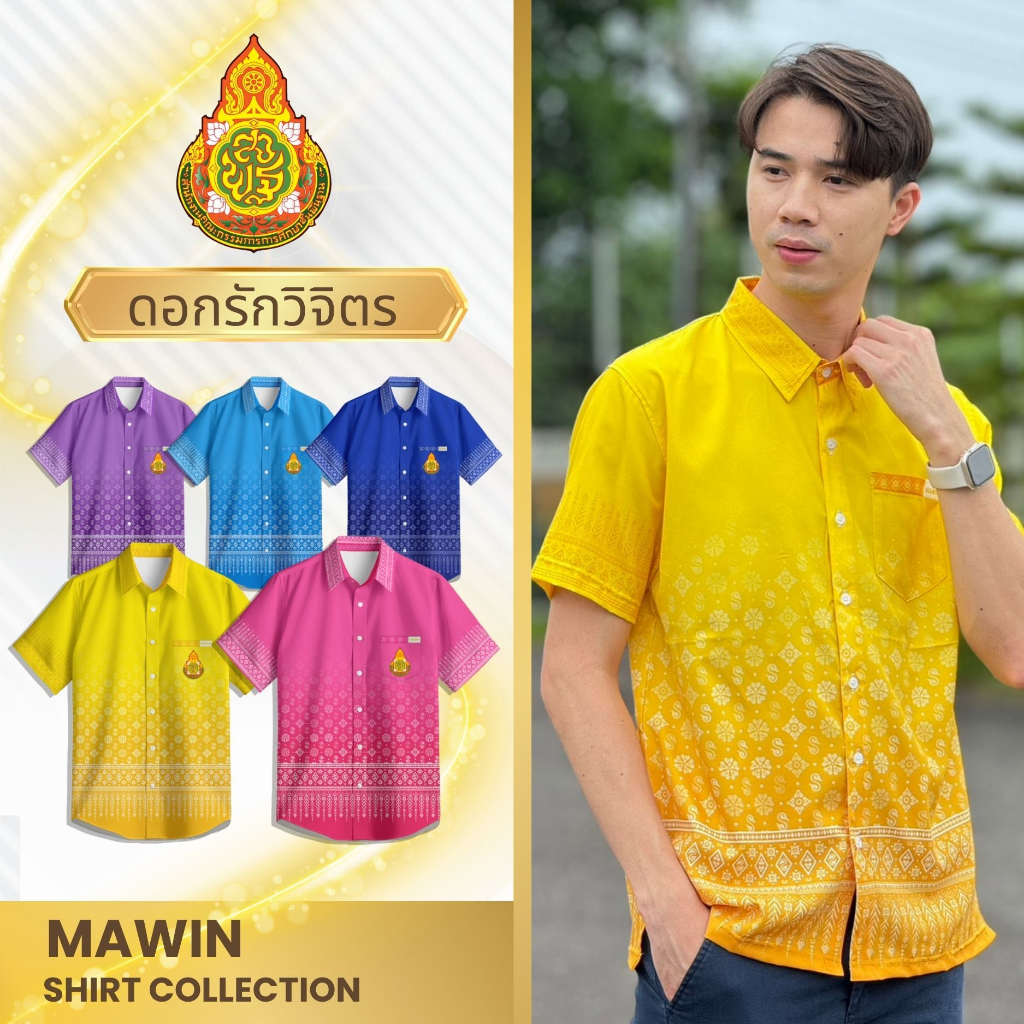 MAWIN เสื้อเชิ๊ตลายไทยดอกรักวิจิตร ตรา สพฐ