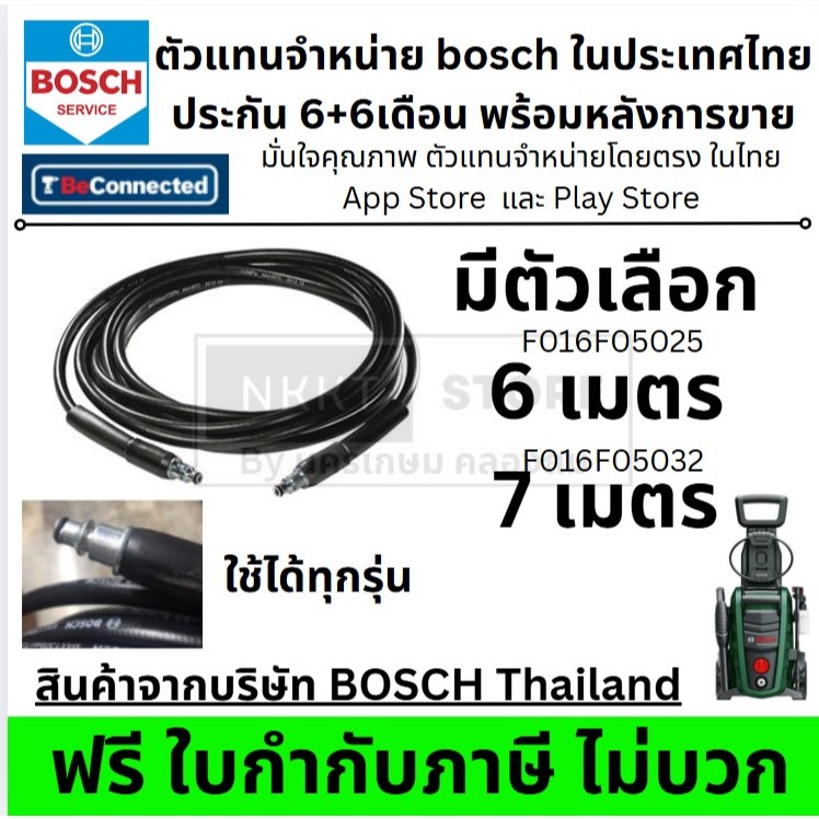 มีตัวเลือก สายฉีดน้ำแรงดันสูง 6 และ 7 เมตรเมตร BOSCH รุ่น AQT33-10 / AQT 37-13 F016F04585 F016F05032