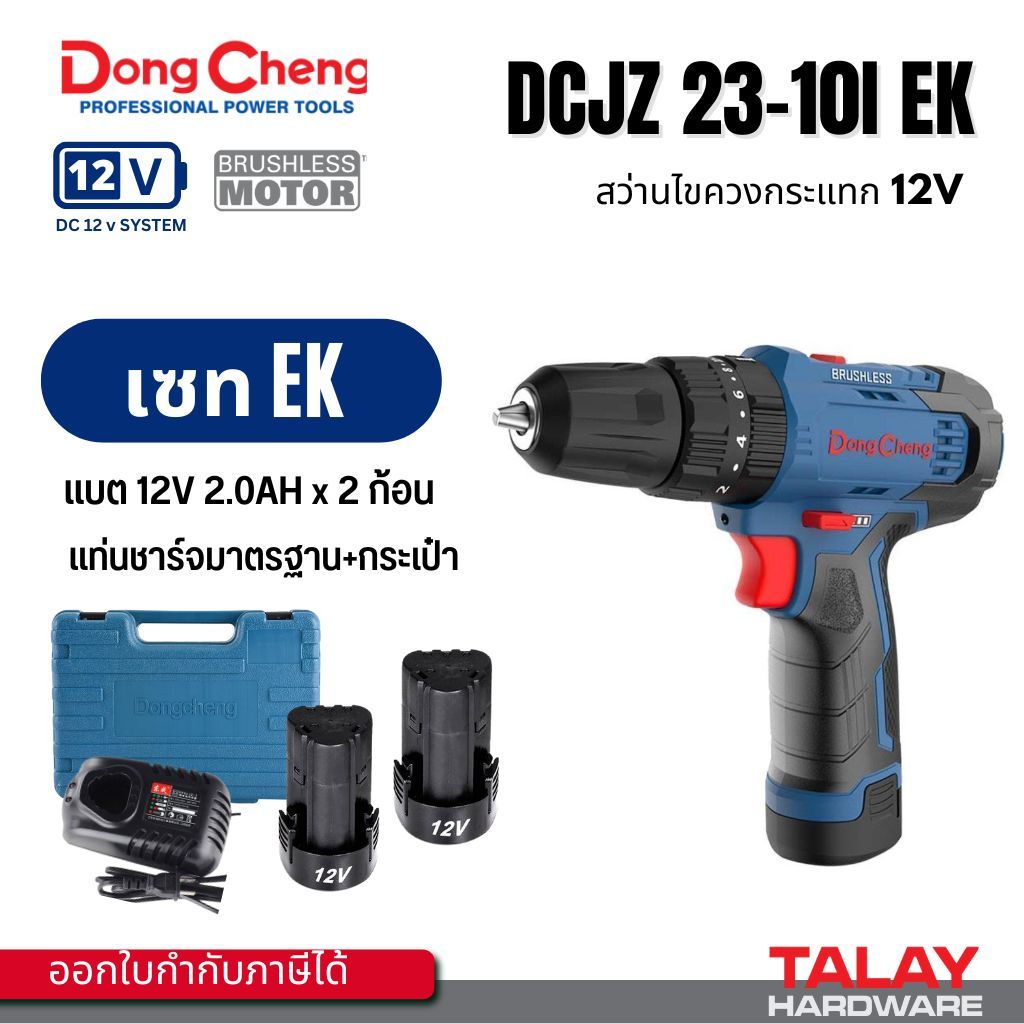 Dong Cheng DCJZ23-10i-EK สว่านกระแทกไร้สาย 10mm 12V แบตx2