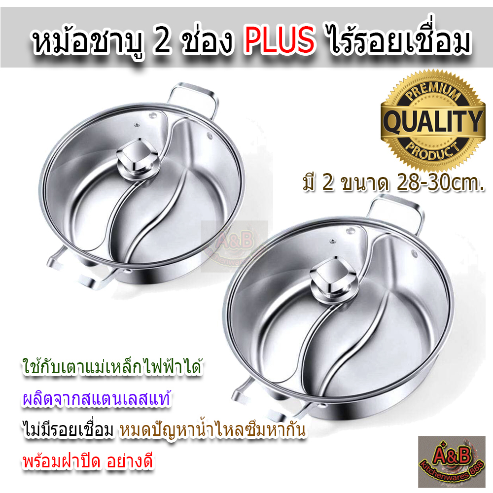 (A&B)หม้อชาบู 2ช่อง 26-28-30ซม.สแตนเลสแท้ (ไม่มีรอยเชื่อม)