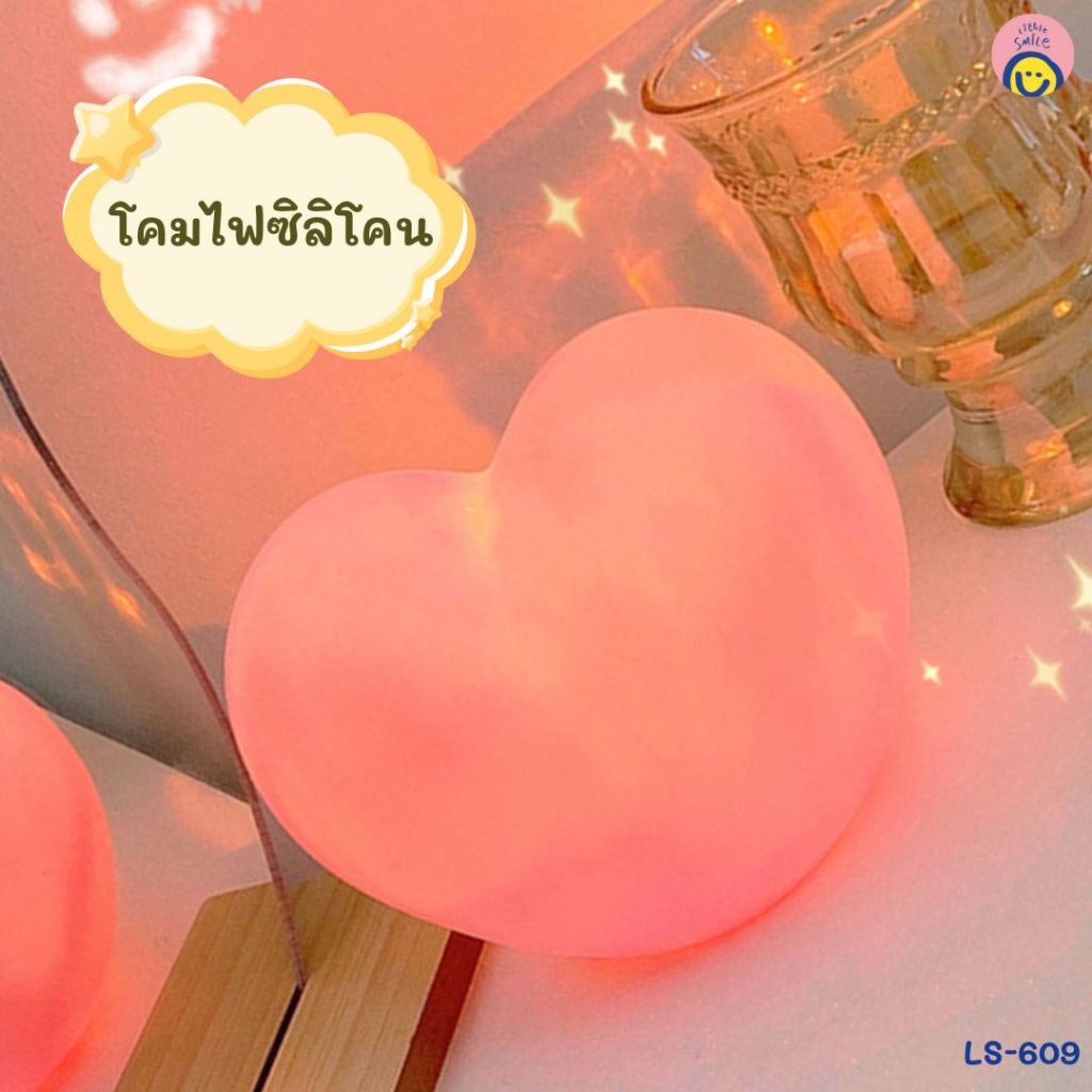 โคมไฟซิลิโคนรูปหัวใจ น่ารักอบอุ่น ใช้แต่งห้องเพิ่มบรรยากาศฟีล cozy ❤️ LS-609 / LS-610