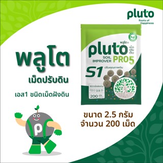 พลูโต โปรไฟว์ เอส1(ไบโอกรีน) ขนาด 2.5 กรัม 200 เม็ด