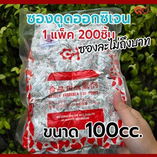 Oxygen Absorber ซองดูดออกซิเจน  ขนาด 100 cc. จำนวน  200 pcs.