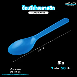 ช้อนไอติมพลาสติก ช้อนรีน่า ยาว 12 cm. ( 1แพ็ค/50ชิ้น )