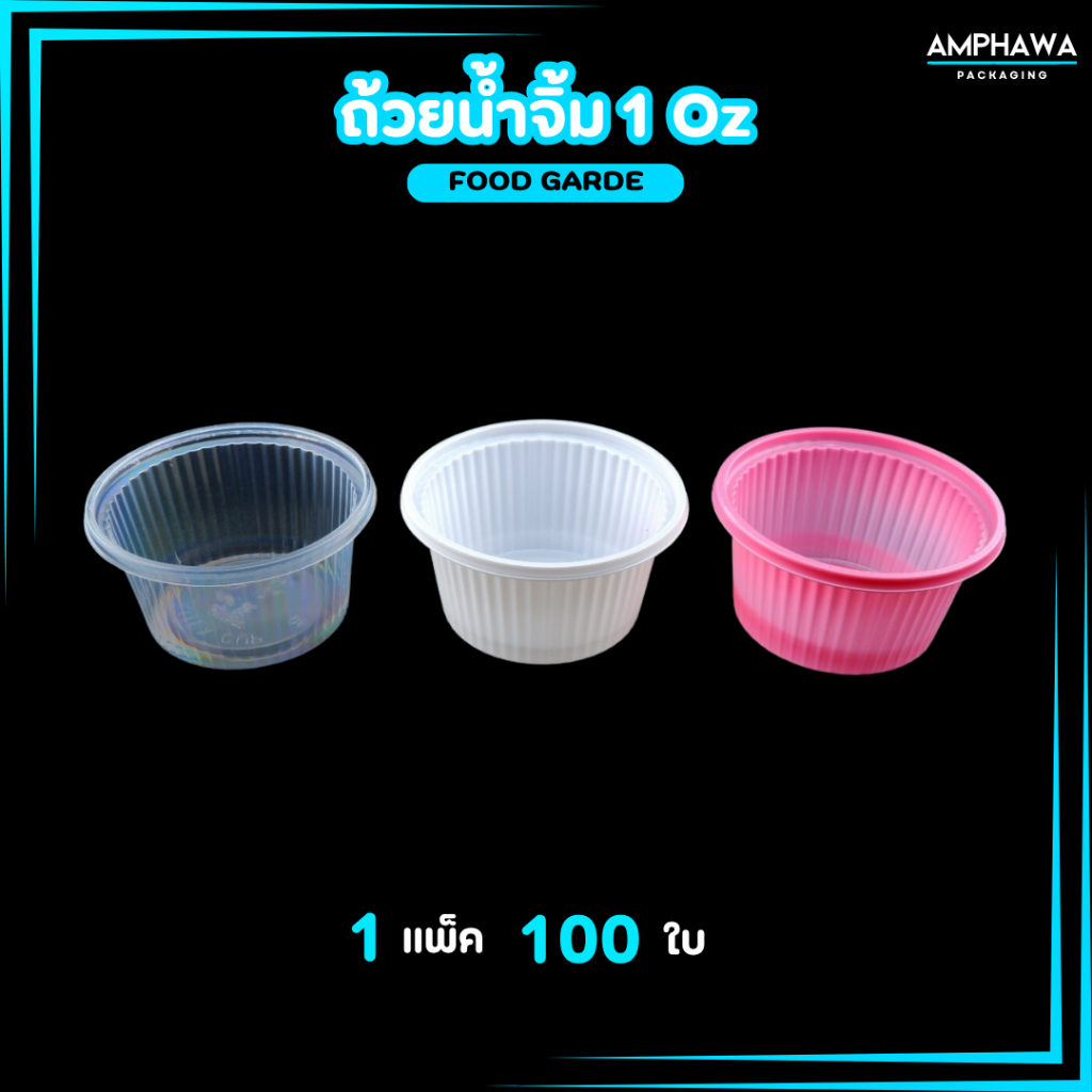 ถ้วยน้ำจิ้ม 1 ออนซ์ PS ตราPitex (1แพ็ค / 100 ชิ้น) มี สีขาว สีชมพู สีใส