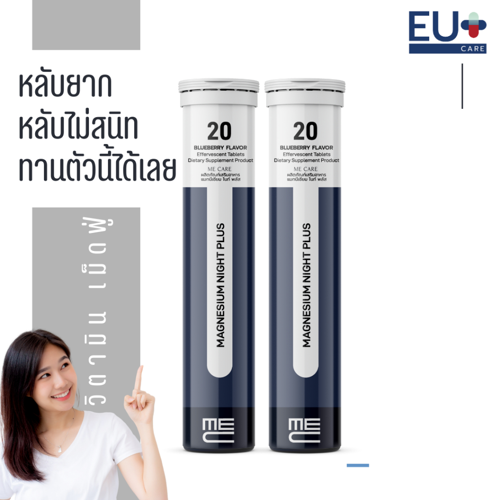 ME CARE Magnesium Night Plus อาหารเสริมเม็ดฟู่เพื่อการนอนหลับ 2 หลอด 40 เม็ด รส Blueberry