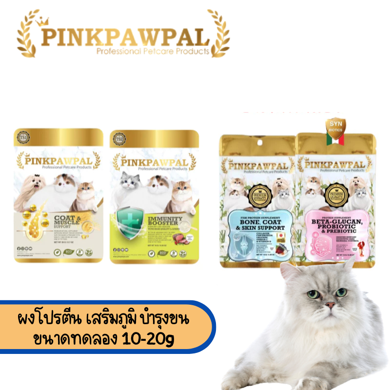 PINKPAWPAL ผงโปรตีน เสริมภูมิ บำรุงขน เพิ่มน้ำหนัก ขนาดทดลอง 10-20g.