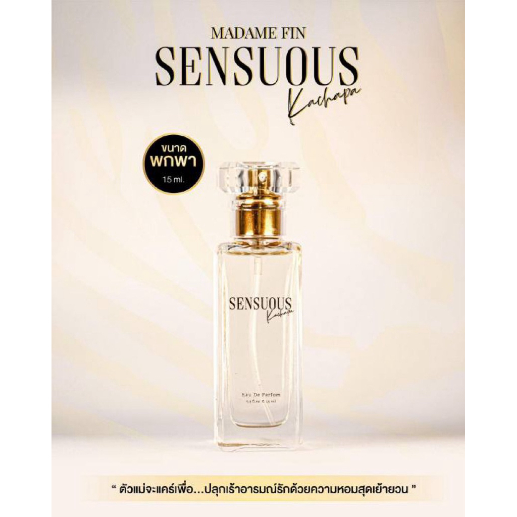 Madame Fin Sensuous น้ำหอมมาดามฟิน เซนซูอัส ขนาด 15 ml.