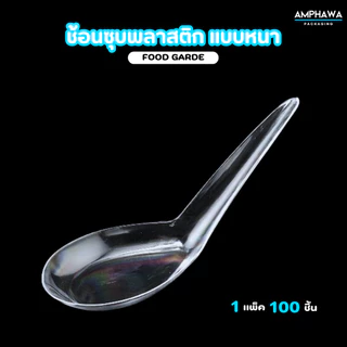 ช้อนพลาสติกแบบหนา ช้อนไม่บาดปาก พลาสติกเกรดA ตราม้าน้ำ แบบสีใส และ แบบสีขาว (1 แพ็ค / 100ชิ้น)