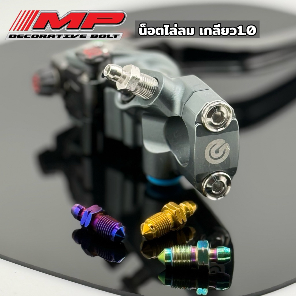 น็อตไล่ลม น็อตไล่น้ำมัน ใส่ปั้มBrembo  เกลียวละเอียด1.0 สแตนเลสแท้100% ราคาตัวละ