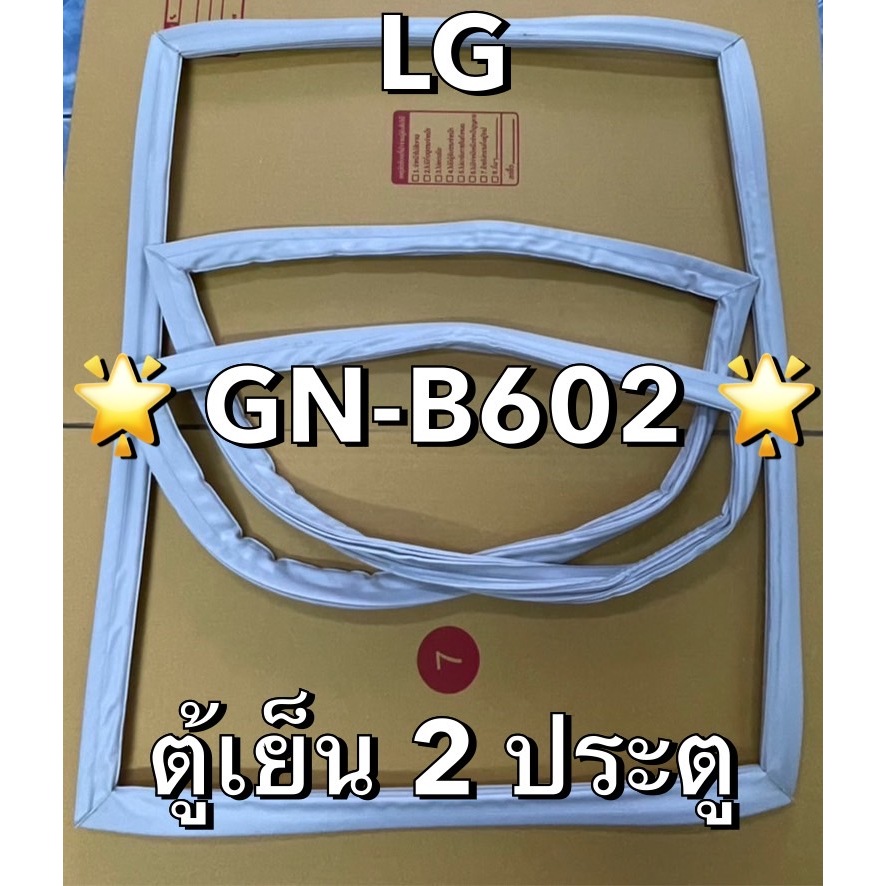 901410 ขอบยางตู้เย็น LG เเอลจี รุ่น GN-B602 ตู้เย็น 2 ประตู