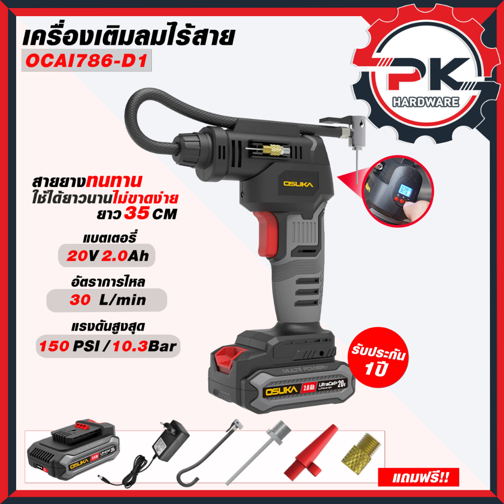 เครื่องเติมลมไร้สาย OSUKA รุ่น OCAI786-D1 / OCAI786-N เติมลมไร้สาย เครื่องเป่าลม เติมลม ใช้งานง่าย พกพาสะดวก.