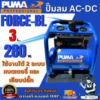 PUMA รุ่น FORCE-BL ปั๊มลม BRUSHLESS AC-DC ถัง 3 ลิตร พร้อมแบ…