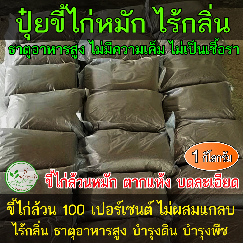 ขี้ไก่หมัก ขี้ไก่ล้วนๆ​หมัก EM​ บดละเอียด ไม่มีคว​ามเค็ม มูลไก่ ปุ๋ยขี้ไก่ ขี้ไก่ ปุ๋ยคอก​ ปุ๋ย​หมัก ปุ๋ยอินทรีย์