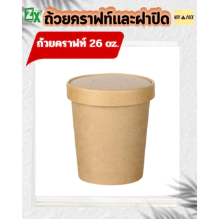 Novapack แก้วคราฟท์(500 ใบ/ลัง)