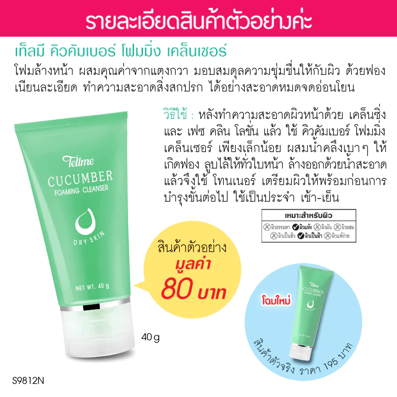 [สินค้าสมนาคุณ] Tellme เท็ลมี โฟมแตงกวา โฉมใหม่ คิวคัมเบอร์ โฟมมิ่ง เคล็นเซอร์ S9812N