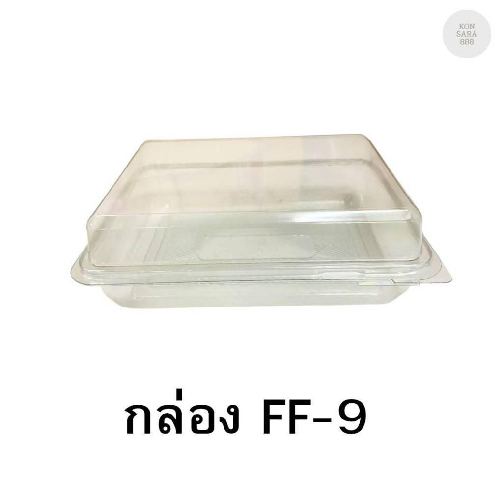 กล่องใสฝาล็อคในตัว FF-9 50 ชิ้น 018342