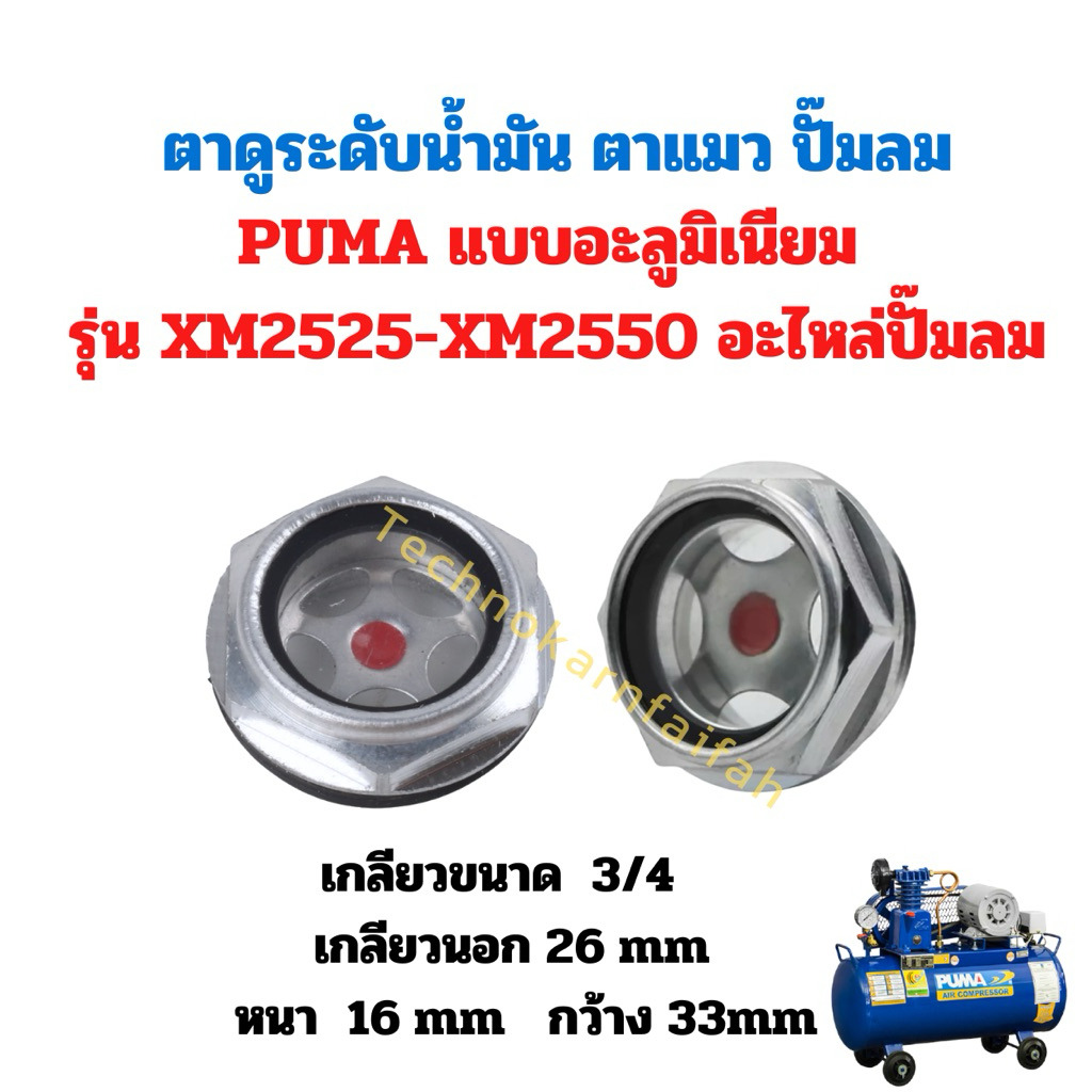 ตาดูระดับน้ำมัน ตาแมว ปั๊มลม PUMA แบบเหล็ก รุ่น XM2525-XM2550 อะไหล่ปั๊มลม