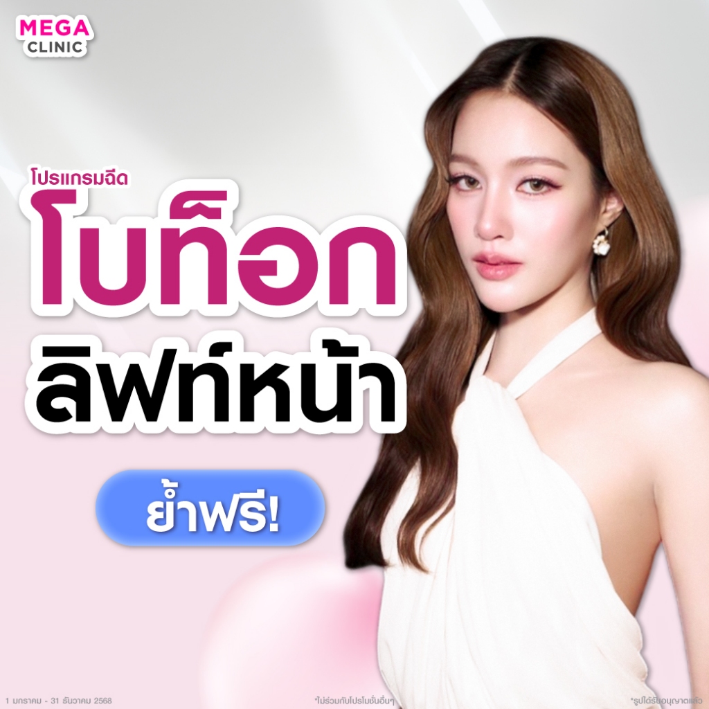 [E-voucher] โบท็อกลิฟท์กระชับผิวหน้า + งานผิว ย้ำฟรีอีก 1 ครั้ง MEGA CLINIC เมกะคลินิก