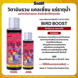 ชุดวิตามินบำรุงสำหรับนก Bird Boost / แคลเซี่ยม / อินเตอร์ฟอส / วิตามินรวมน้ำแดง (40ML / 100ML)