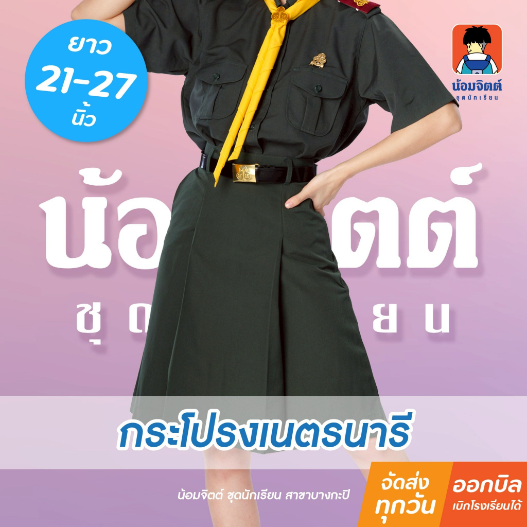 น้อมจิตต์ KN1 กระโปรง เนตรนารี หญิง สีเขียว ความยาว 21-27 นิ้ว  สาขาบางกะปิ