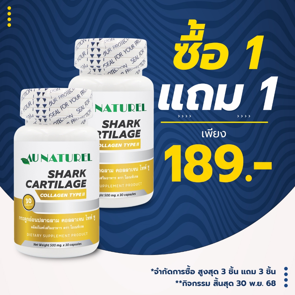 [ซื้อ 1 แถม 1] กระดูกอ่อนปลาฉลาม คอลลาเจน ไทพ์ทู โอเนทิเรล Shark Cartilage Collagen Type II AU NATUR