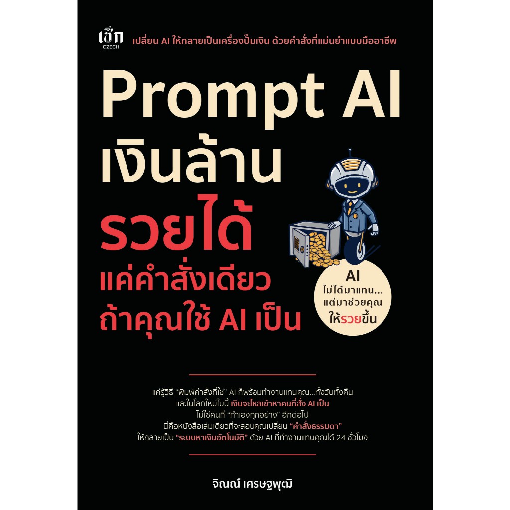 Prompt AI เงินล้าน รวยได้ แค่คำสั่งเดียว ถ้าใช้ AI เป็น