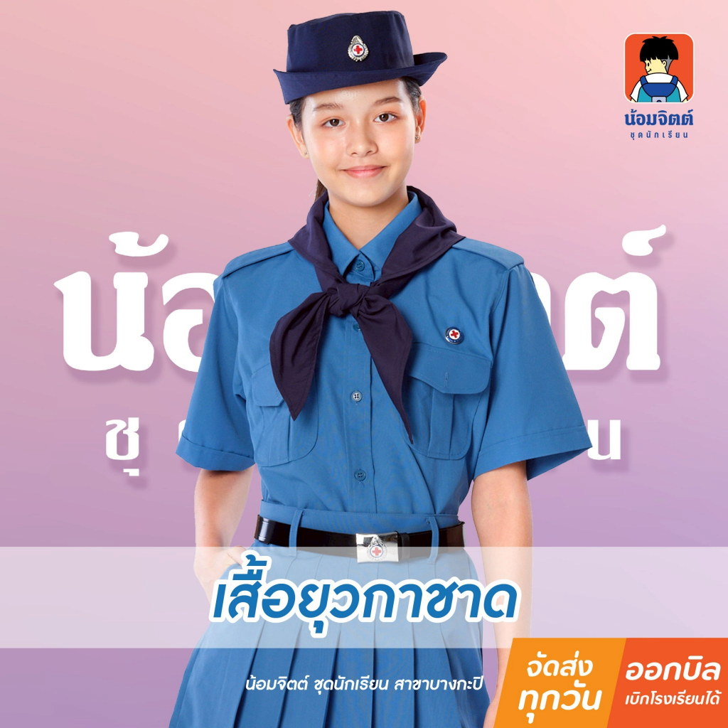 น้อมจิตต์ Y01 เสื้อยุวกาชาด หญิง สีฟ้า (เฉพาะเสื้อ) ชุดนักเรียน สาขาบางกะปิ
