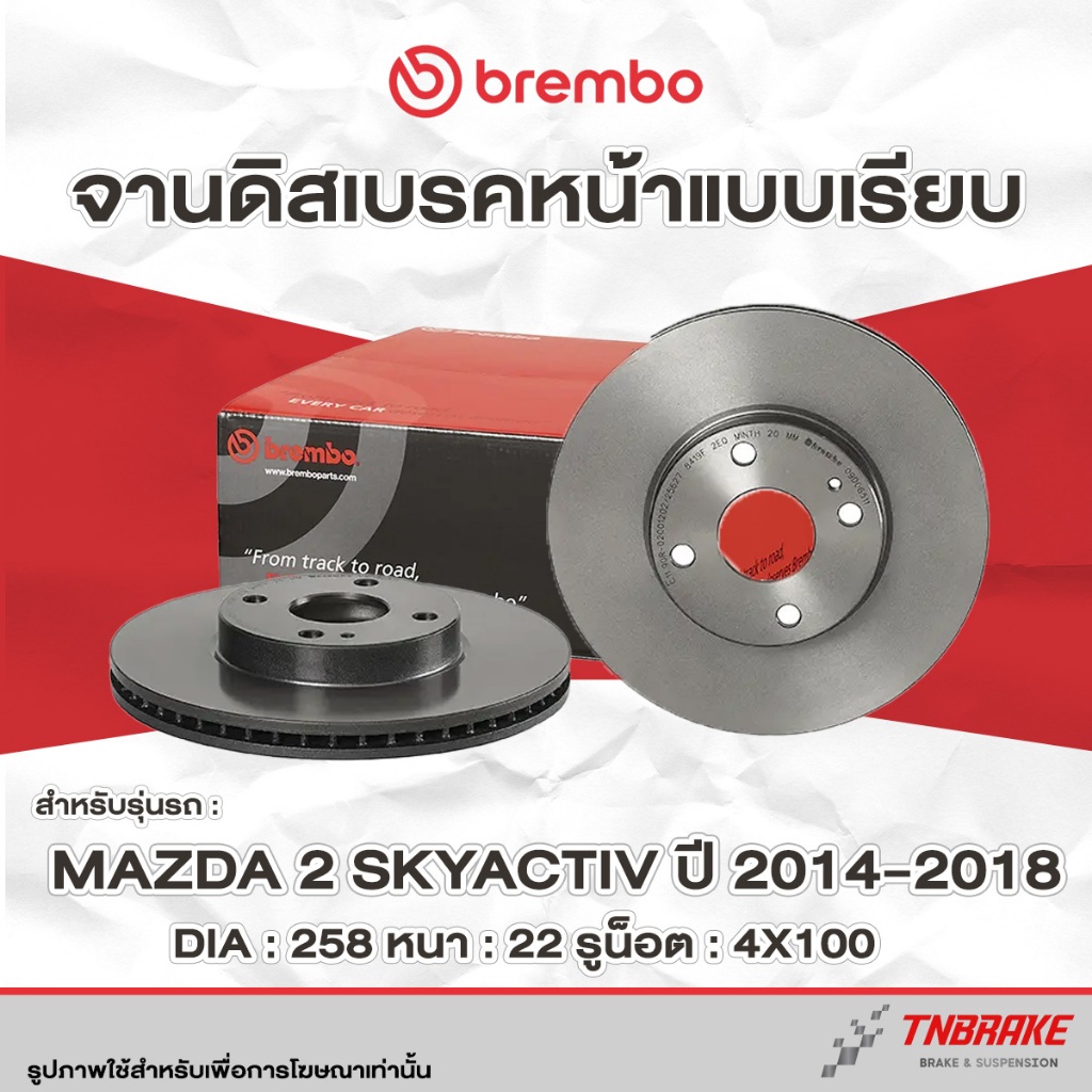 Brembo จานเบรค หน้า-หลัง Mazda 2 Skyactiv 1.3 1.5 ปี 2014-2024 ดิสเบรค มาสด้า 2 สกายแอคทีฟ แบมโบ้