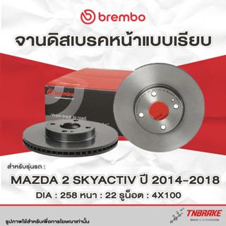 Brembo จานเบรค หน้า-หลัง Mazda 2 Skyactiv 1.3 1.5 ปี 2014-20…