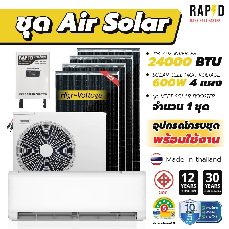 ชุด Air Solar แบรนด์ RAPD แอร์โซล่าเซลล์ ส่งฟรี