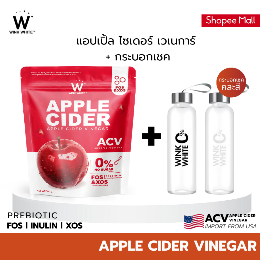 (แอปเปิ้ลไซเดอร์+กระบอกเชค) WINK WHITE W APPLE CIDER VINGAR ผงแอปเปิ้ลไซเดอร์ แอปเปิ้ลไซเดอร์เวเนก้า (1 ซอง 100 กรัม)